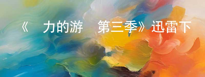 陳曉禾發布《權力的游戲第三季》迅雷下載/在線觀看-魔幻科幻-美劇天堂